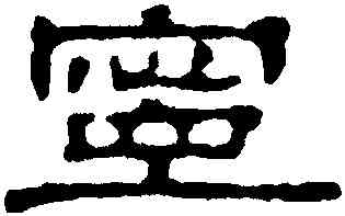 寧,伊秉綬,書法字典